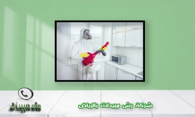 شركة رش مبيدات بالرياض