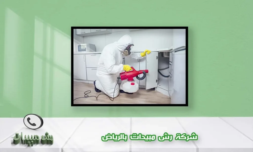 شركة رش مبيدات بالرياض