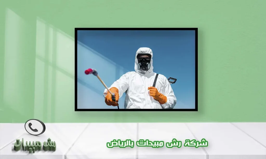 شركة رش مبيدات بالرياض