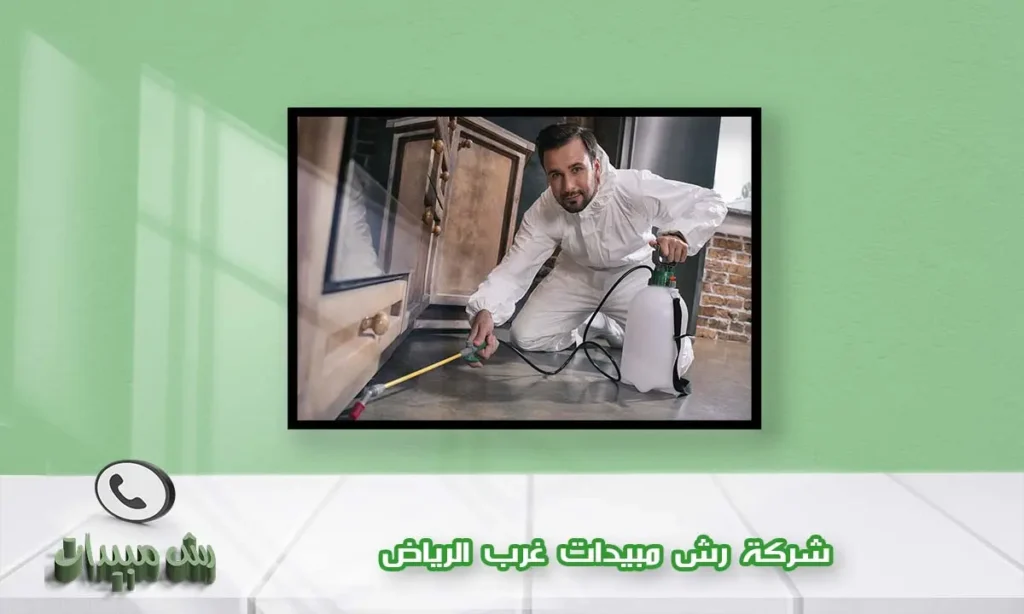 شركة رش مبيدات غرب الرياض