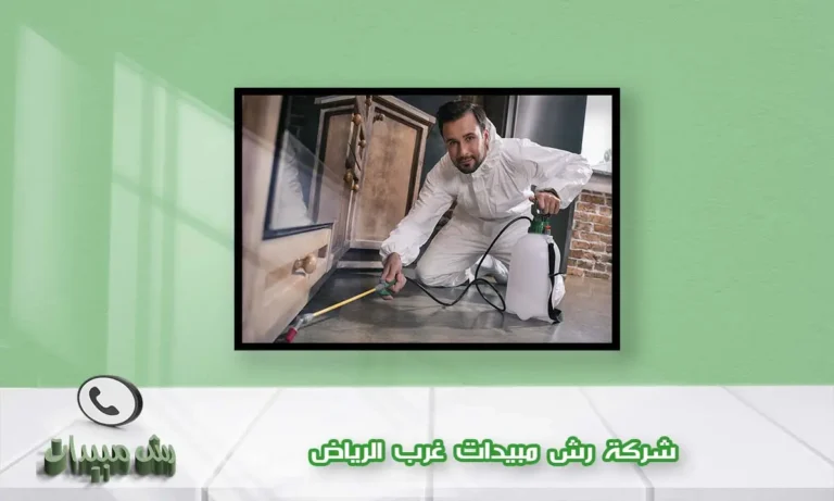 شركة رش مبيدات غرب الرياض