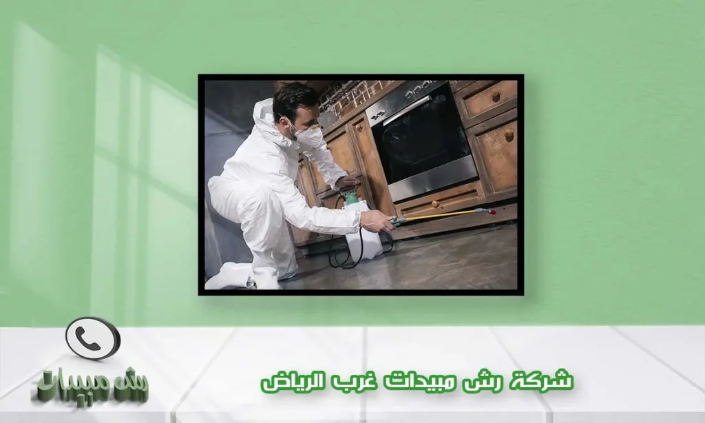 شركة رش مبيدات غرب الرياض