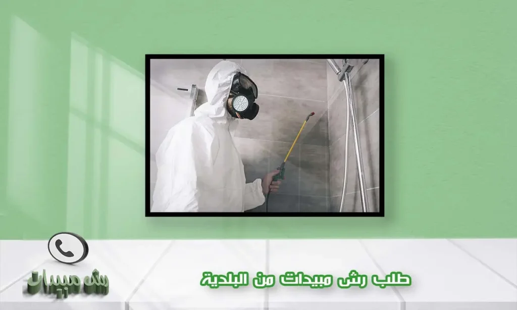 طلب رش مبيدات من البلدية