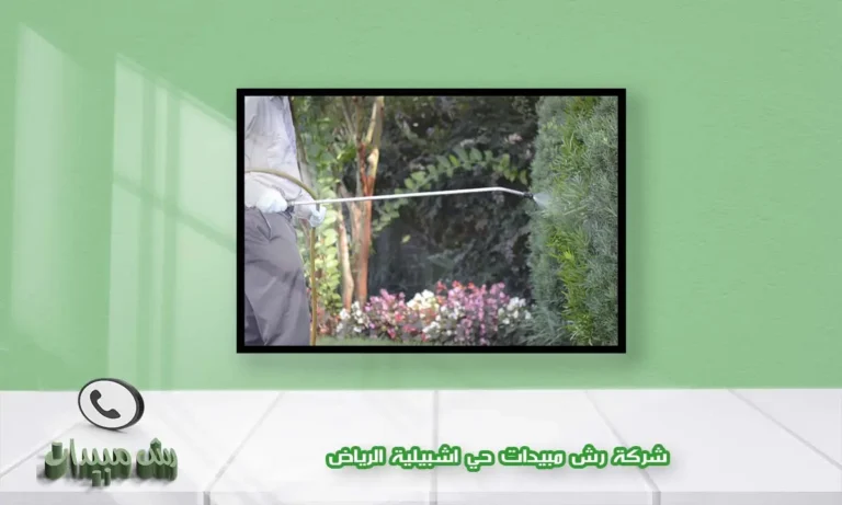 شركة رش مبيدات حي اشبيلية الرياض