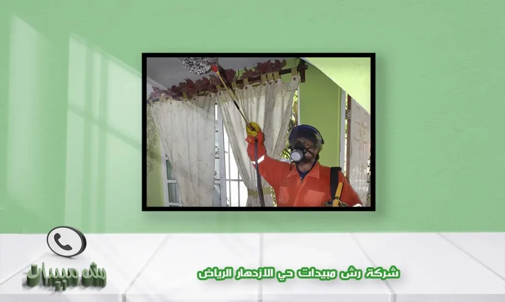 شركة رش مبيدات حي الازدهار الرياض