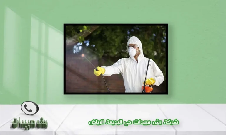 شركة رش مبيدات حي البديعة الرياض