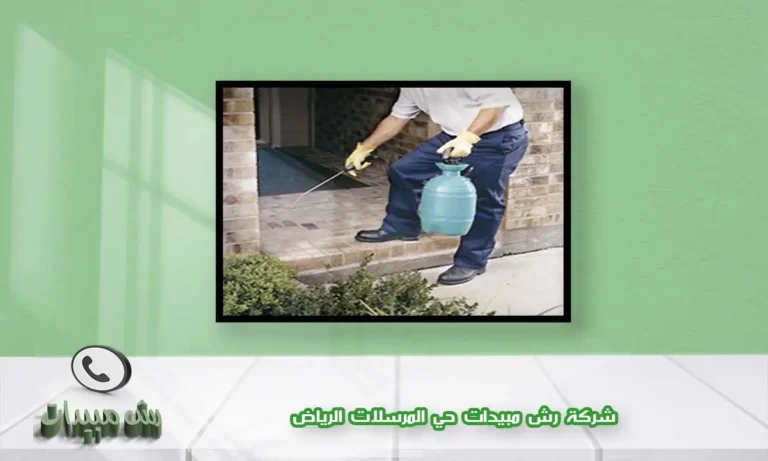 شركة رش مبيدات حي المرسلات الرياض