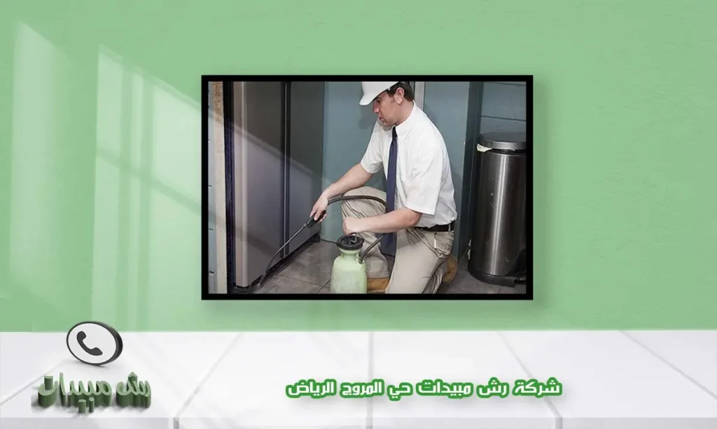شركة رش مبيدات حي المروج الرياض
