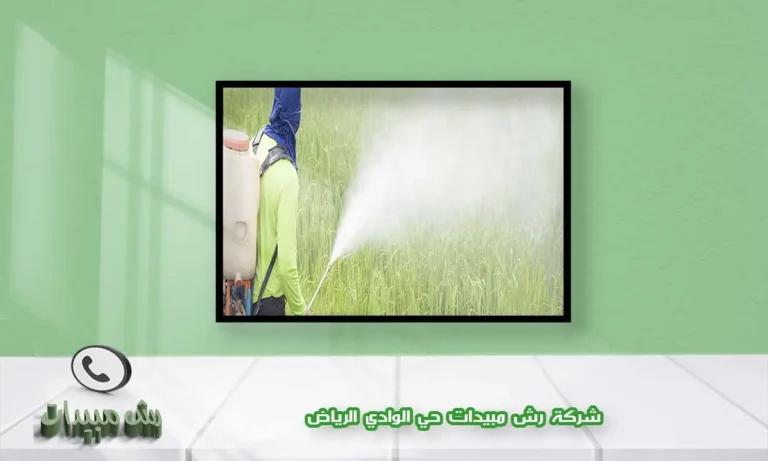 شركة رش مبيدات حي الوادي الرياض