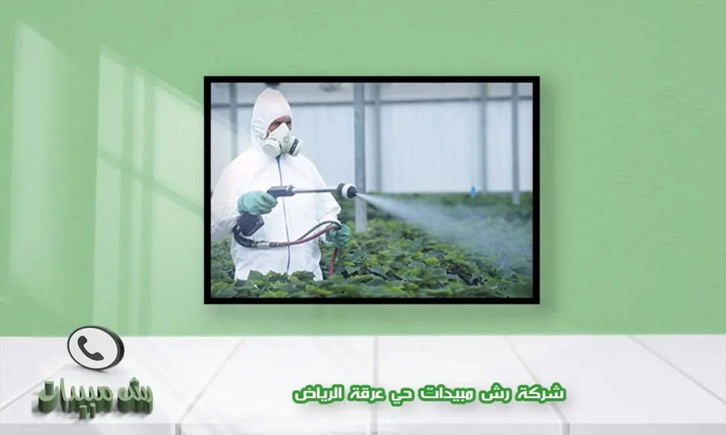 شركة رش مبيدات حي عرقة الرياض